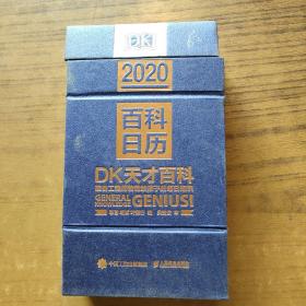 2020百科日历 DK天才百科硅谷工程师爸爸给孩子的每日知识