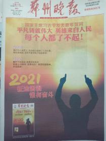 郑州晚报2021年1月1日新年贺词44版