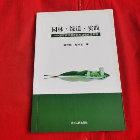 园林.绿道.实践——浙江省平湖市城乡建设改造案例