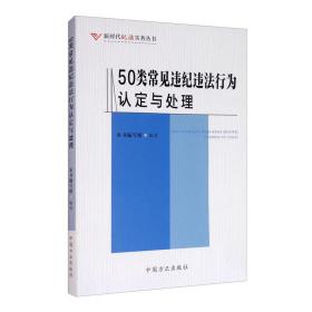 50类常见违纪违法行为认定与处理