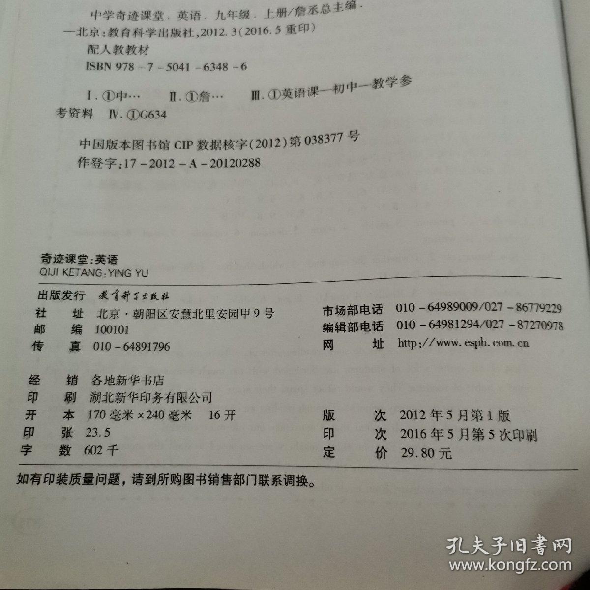 中学奇迹课堂教材解读完全学习攻略，英语九年级上册