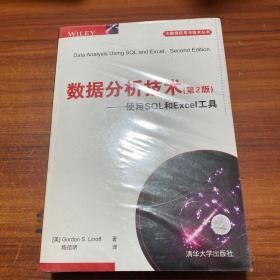 数据分析技术（第2版） 使用SQL和Excel工具