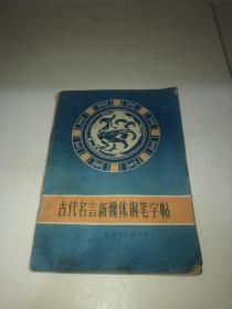 古代名言新魏体钢笔字帖