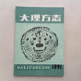 大理方志1991年1，2期合刊。