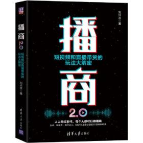 播商2.0：短视频和直播带货的玩法大解密