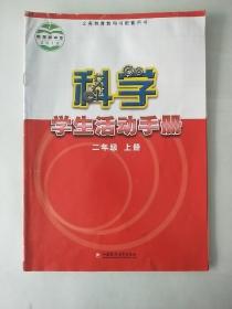 正版苏教版小学科学课本教材教科书配套用书 科学 学生活动手册 二年级 上册 [有笔记]