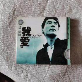 屠洪刚，我爱，光盘两张