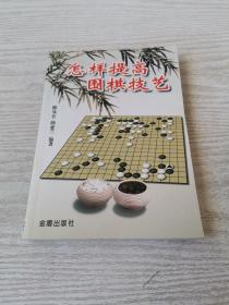 怎样提高围棋技艺