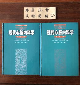 现代心脏内科学(上下册)