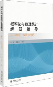 二手书概率论与数理统计解题指导——概念、方法与技巧者_马丽韩