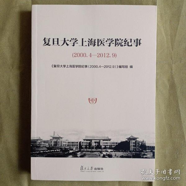 复旦大学上海医学院纪事（2000.4-2012.9）