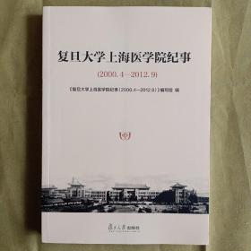 复旦大学上海医学院纪事（2000.4-2012.9）