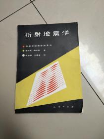 折射地震学-构造和速度的横向分辨率【原版  1版1印  1005册   扉页有名字】