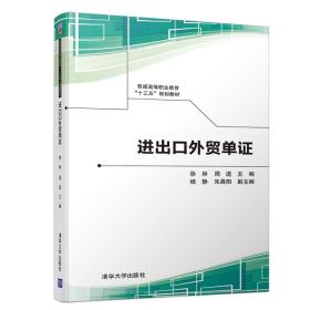 进出口外贸单证/普通高等职业教育“十三五”规划教材