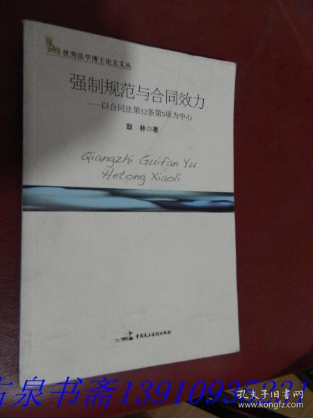 强制规范与合同效力：以合同法第52条第5项为中心