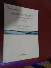 强制规范与合同效力：以合同法第52条第5项为中心