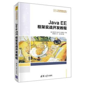 Java EE框架实战开发教程（21世纪高等学校计算机专业实用规划教材）