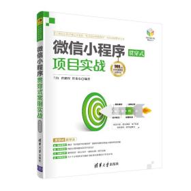 微信小程序贯穿式项目实战-微课视频版兰红曾鹏程管希东清华大学出版社9787302562054