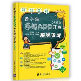 青少年手机APP开发趣味课堂（微课版）