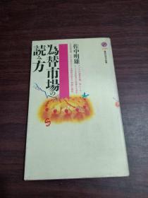 日文原版  为替市场の読み方