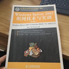 21世纪高等职业教育信息技术类规划教材：Windows Server 2003组网技术与实训（第2版）