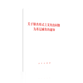 关于解决形式主义突出问题为基层减负的通知9787010205380