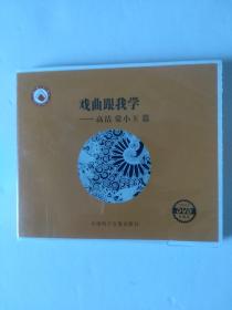 戏曲跟我学（高洁  常小玉篇）DVD［单碟］