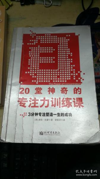 20堂神奇的专注力训练课