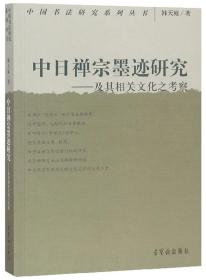 中日禅宗墨迹研究：及其相关文化之考察