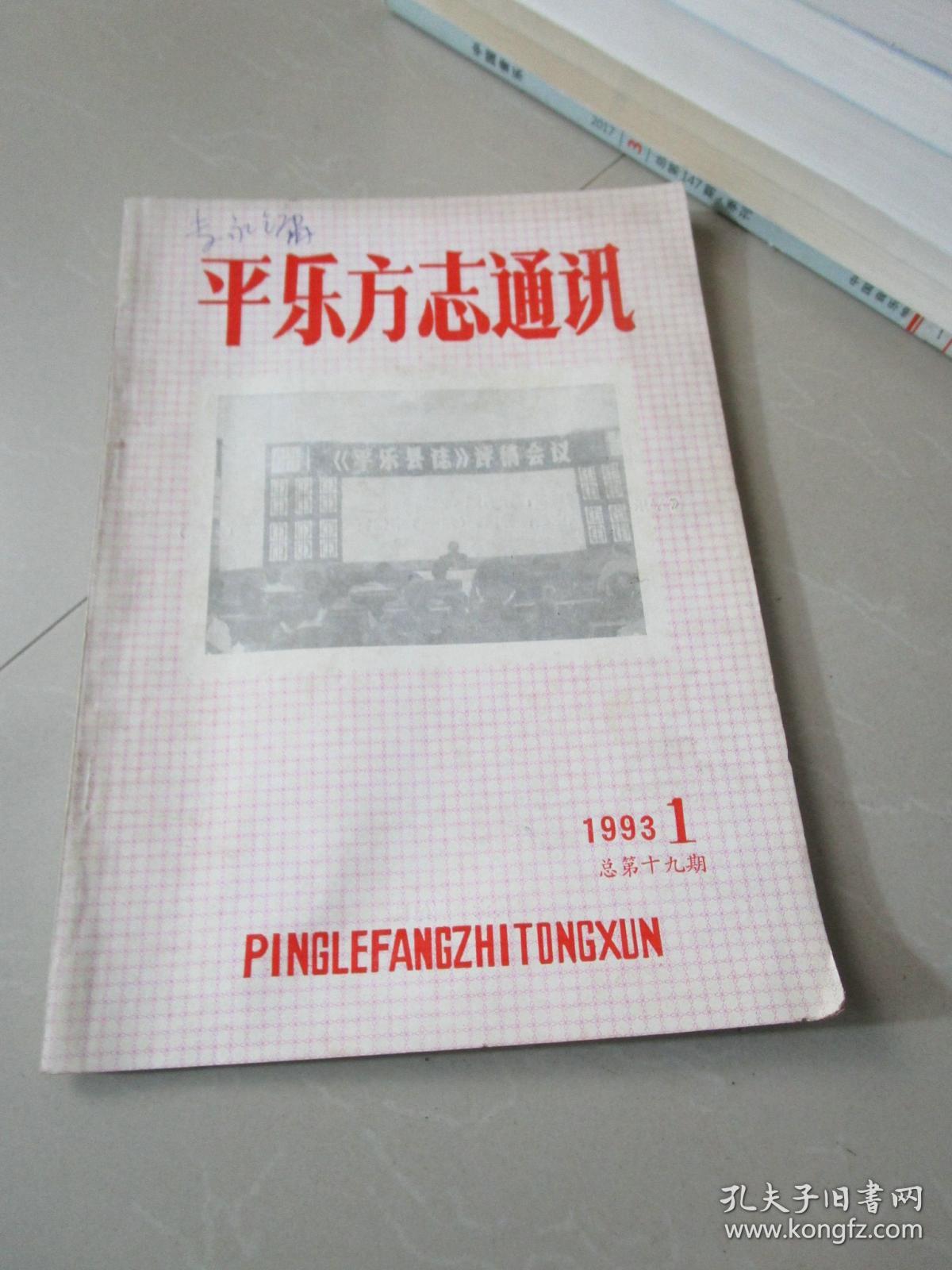 平乐方志通讯1993年第1期