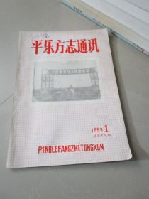 平乐方志通讯1993年第1期