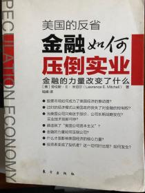 美国的反省:金融如何压倒实业：金融如何压倒实业