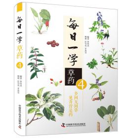 每日一学草药 4