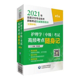 护理学（中级）考试高频考点随身记（2021年全国卫生专业技术资格考试权威推荐用书）（主管护师）