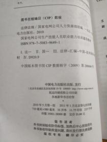 国家电网公司生产技能人员职业能力培训通用教材 职业道德规范、法律法规、团队建设、财务相关知识（4本合售）