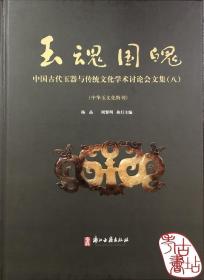 玉魂国魄：中国古代玉器与传统文化学术讨论会文集（八）（中华玉文化特刊） 9787554016886