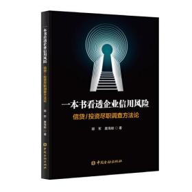 一本书看透企业信用风险——信贷/投资尽职调查方法论