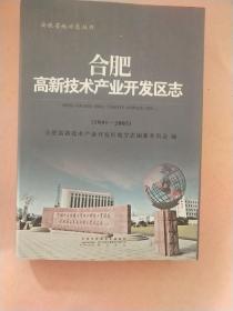 合肥高新技术产业开发区志【1991-2005】