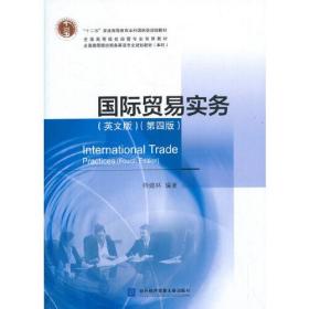 国际贸易实务（英文版）第四版