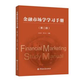 金融市场学学习手册