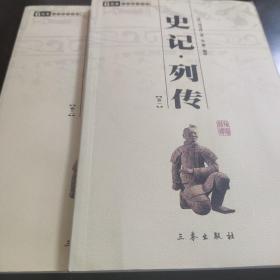 史记*列传：中华国学百部6元本（卷一+卷二）