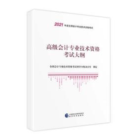 2021高级级会计职称2021教材高级会计专业技术资格考试大纲