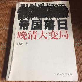 帝国落日：晚清大变局