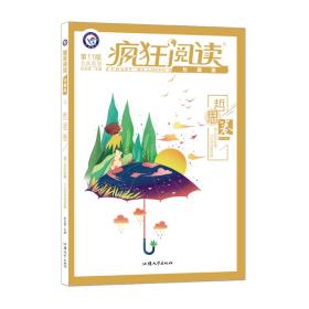 疯狂阅读珍藏版5哲思卷（年刊）2020年新刊--天星教育