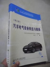 汽车电气设备构造与维修（第三版）/“十二五”职业教育国家规划教材（有光盘）