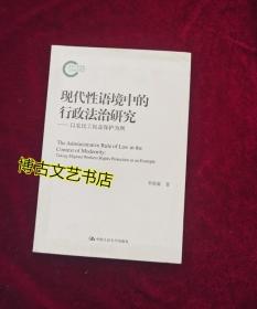 现代性语境中的行政法治研究——以农民工权益保护为例（国家社科基金后期资助项目）