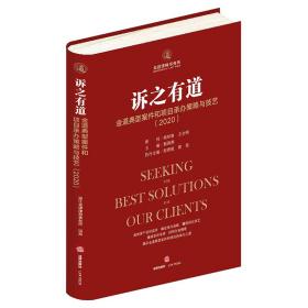 诉之有道：金道典型案件和项目承办策略与技艺（2020）