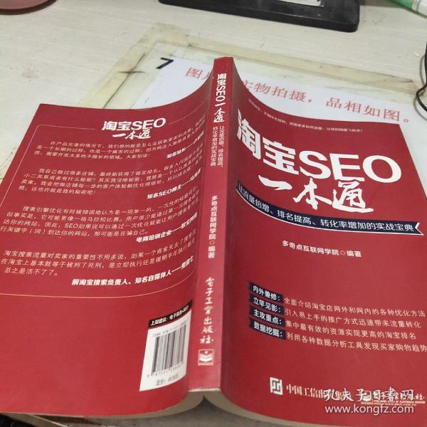 淘宝seo一本通:让流量倍增、排名提高、转化率增加的实战宝典多奇点互联