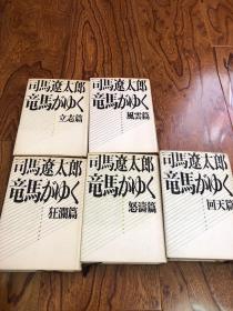 1971年昭和四十六年。原版日本日文 竜马がゆく （1-5）怒涛篇 狂澜篇 风雪篇 立志篇 回天篇 司马辽太郎 文艺春秋 32开原版硬精装