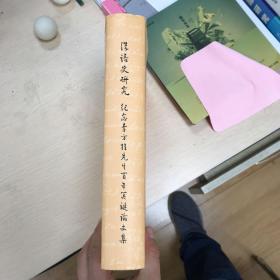 汉语史研究_纪念李方桂先生百年冥诞论文集